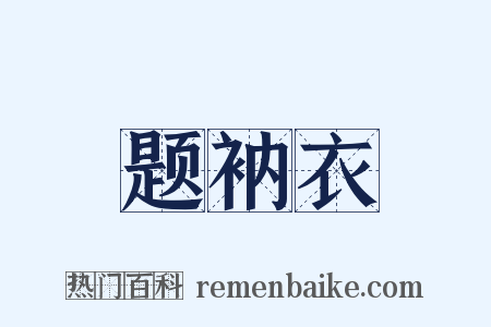 题衲衣是什么意思的图片